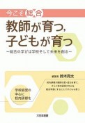 今こそ「総合」教師が育つ，子どもが育つ　総合の学びは学校そして未来を創る