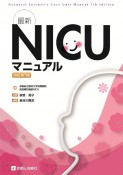 最新　NICUマニュアル　改訂第7版