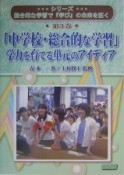 「中学校・総合的な学習」学力を育てる単元のアイディア