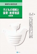 子どもの理解と保育・教育相談［第2版］