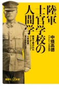 陸軍士官学校の人間学