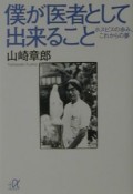 僕が医者として出来ること