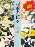 四季の花々　和の花