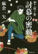 討幕の密勅　雅や京ノ介