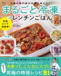 冷凍の専門家が本気で考えた！　まるごと冷凍→レンチンごはん