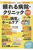 頼れる病院・クリニック＜東海版＞　2019－2020