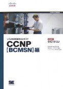 シスコ技術者認定公式ガイド　CCNP　BCMSN編