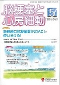 脳梗塞と心房細動　2－3　新規経口凝固剤（NOAC）を使い分ける！