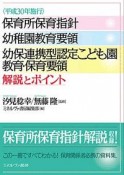 保育所保育指針　幼稚園教育要領　幼保連携型認定こども園教育・保育要領　解説とポイント　平成30年