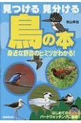 見つける　見分ける　鳥の本