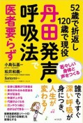 丹田発声・呼吸法で医者要らず