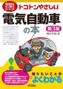 トコトンやさしい電気自動車の本　第3版　今日からモノ知りシリーズ