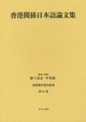 香港都市案内集成　香港関係日本語論文集（11）