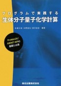 プログラムで実践する　生体分子量子化学計算