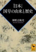 「日本」　国号の由来と歴史