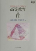 高等教育とIT　高等教育シリーズ