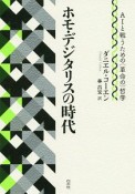 ホモ・デジタリスの時代　AIと戦うための（革命の）哲学