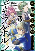 神の目覚めのギャラルホルン〜外れスキル≪目覚まし≫は、封印解除の能力でした〜（3）