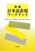 実践・日本語表現　ワークブック　CD付