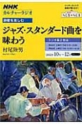 カルチャーラジオ　詩歌を楽しむ　ジャズ・スタンダード曲を味わう