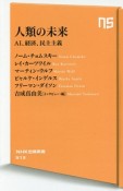 人類の未来　AI、経済、民主主義