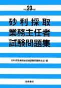 砂利採取業務主任者　試験問題集　平成20年