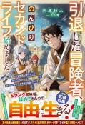 引退した冒険者、のんびりセカンドライフ始めました　貸したものが全部チートになって返ってくるスキル【絶