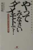 やってみなさいダメモトで！