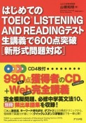 はじめてのTOEIC　LISTENING　AND　READINGテスト　生講義で600点突破［新形式問題対応］