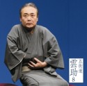 五街道雲助8　文七元結