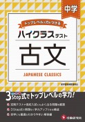 中学ハイクラステスト古文　トップレベルの力をつける