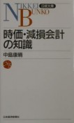 時価・減損会計の知識