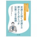 不祥事事例の分析だけでは身につかない！弁護士が説く弁護士の押さえておくべき法曹三者の倫理