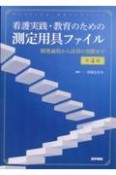 看護実践・教育のための測定用具ファイル　第4版　開発過程から活用の実際まで