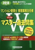 マンション管理士　管理業務主任者　Wマスター過去問集　2018