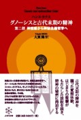 グノーシスと古代末期の精神　神話論から神秘主義哲学へ（2）