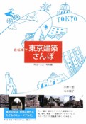 自転車で東京建築さんぽ　明治・大正・昭和篇