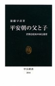 平安朝の父と子