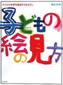 子どもの絵の見方