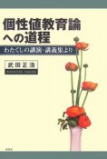 個性値教育論への道程