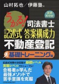 うかる！司法書士　記述式　答案構成力　不動産登記＜講義再現版＞　基礎トレーニング編