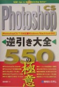 Photoshop　CS逆引き大全550の極意