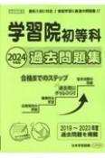 学習院初等科過去問題集　2023年度版