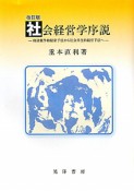 社会経営学序説＜改訂版＞