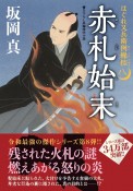 赤札始末　はぐれ又兵衛例繰控8