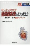 救急・集中治療　30－2　ER、ICUのための循環器疾患の見方、考え方　エキスパートの診断テクニック