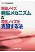 電磁ノイズ発生メカニズム＆電磁ノイズを克服する法　初めて学ぶ現場技術講座