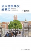 京大合格高校盛衰史　天才たちは「西」を目指した