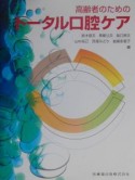 高齢者のためのトータル口腔ケア