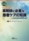 薬剤師に必要な　患者ケアの知識　疾患別　設問式＜改訂総合版＞　CD－ROM付